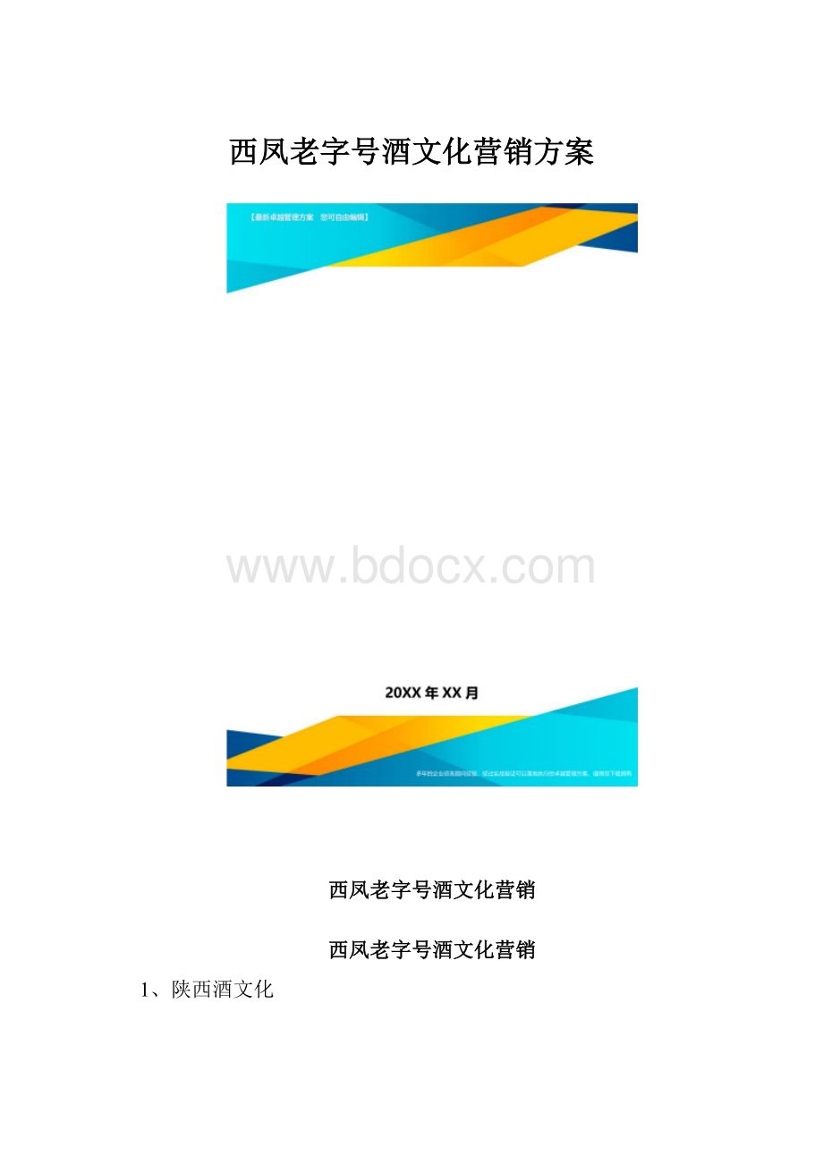 西凤老字号酒文化营销方案.docx_第1页