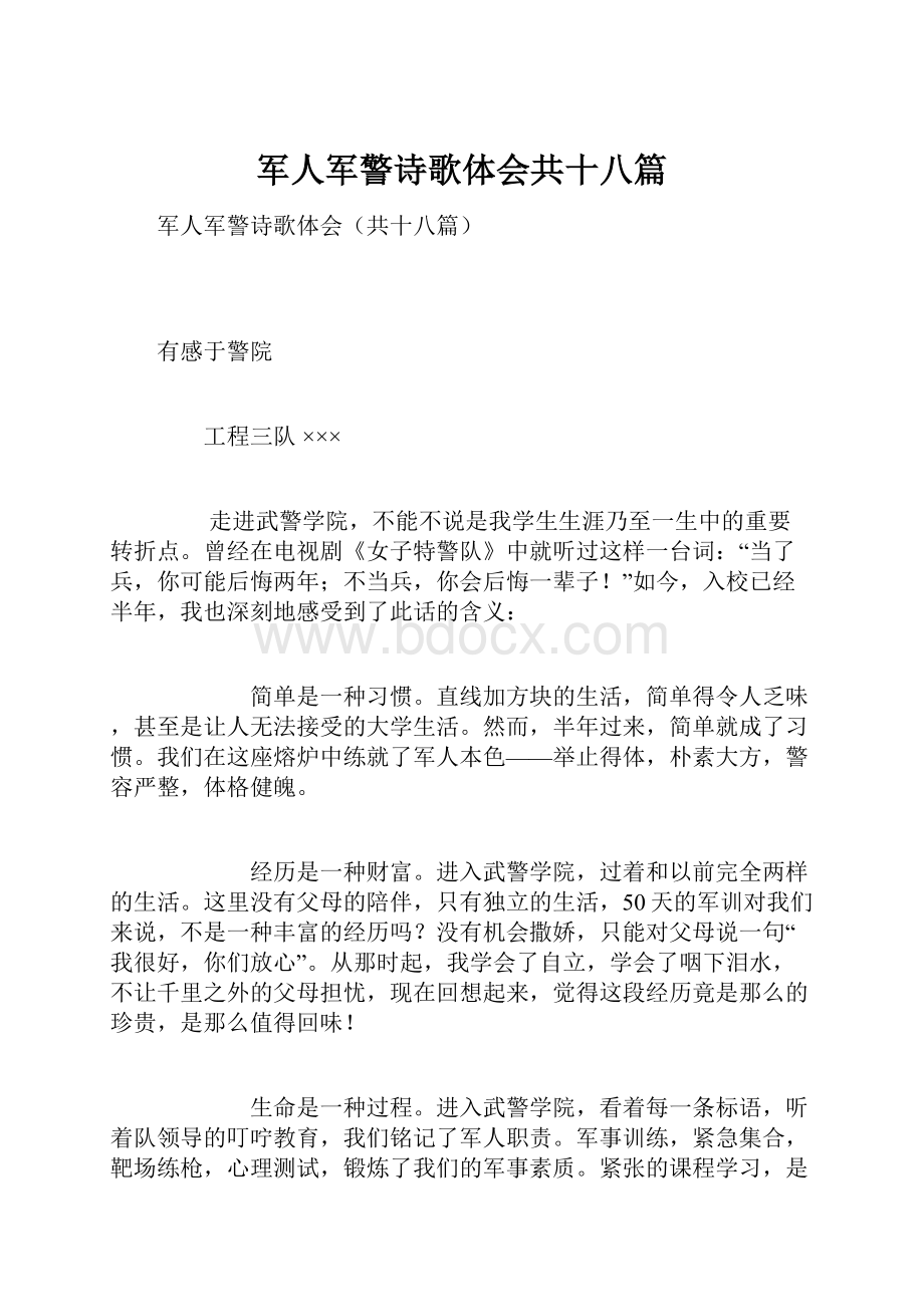 军人军警诗歌体会共十八篇.docx