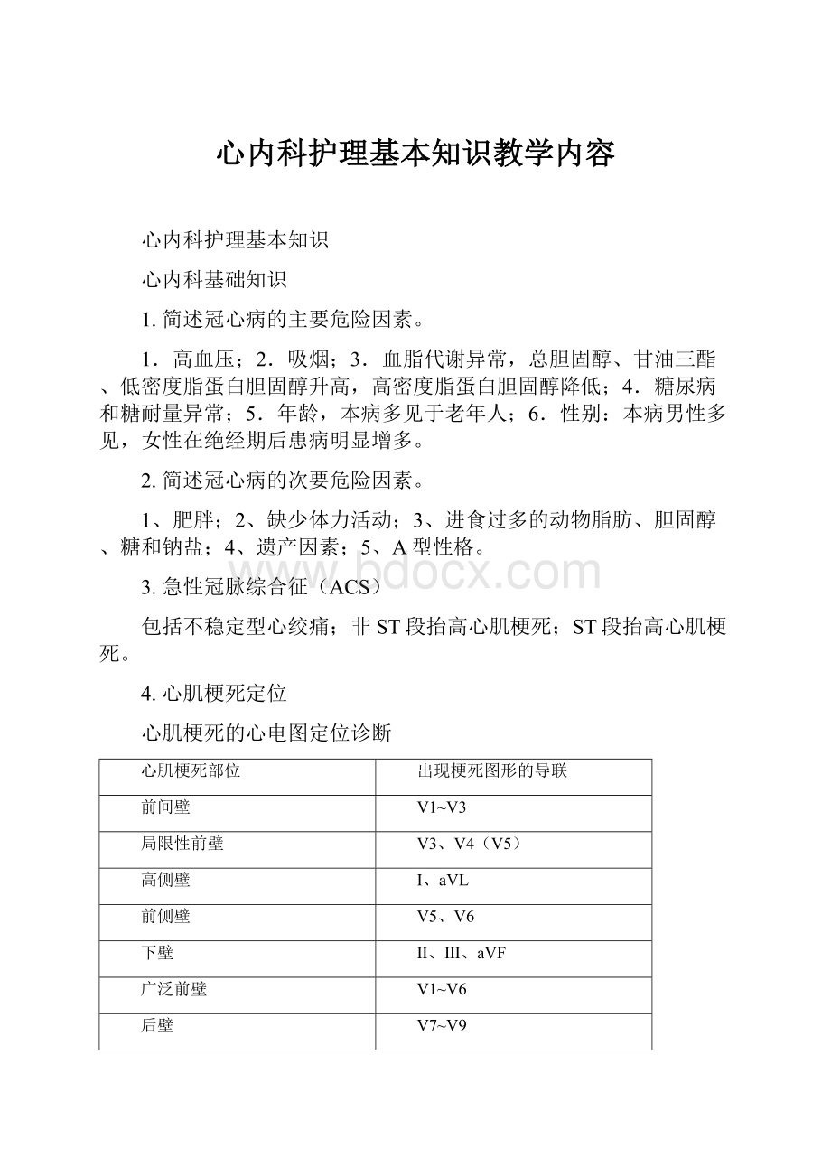 心内科护理基本知识教学内容.docx