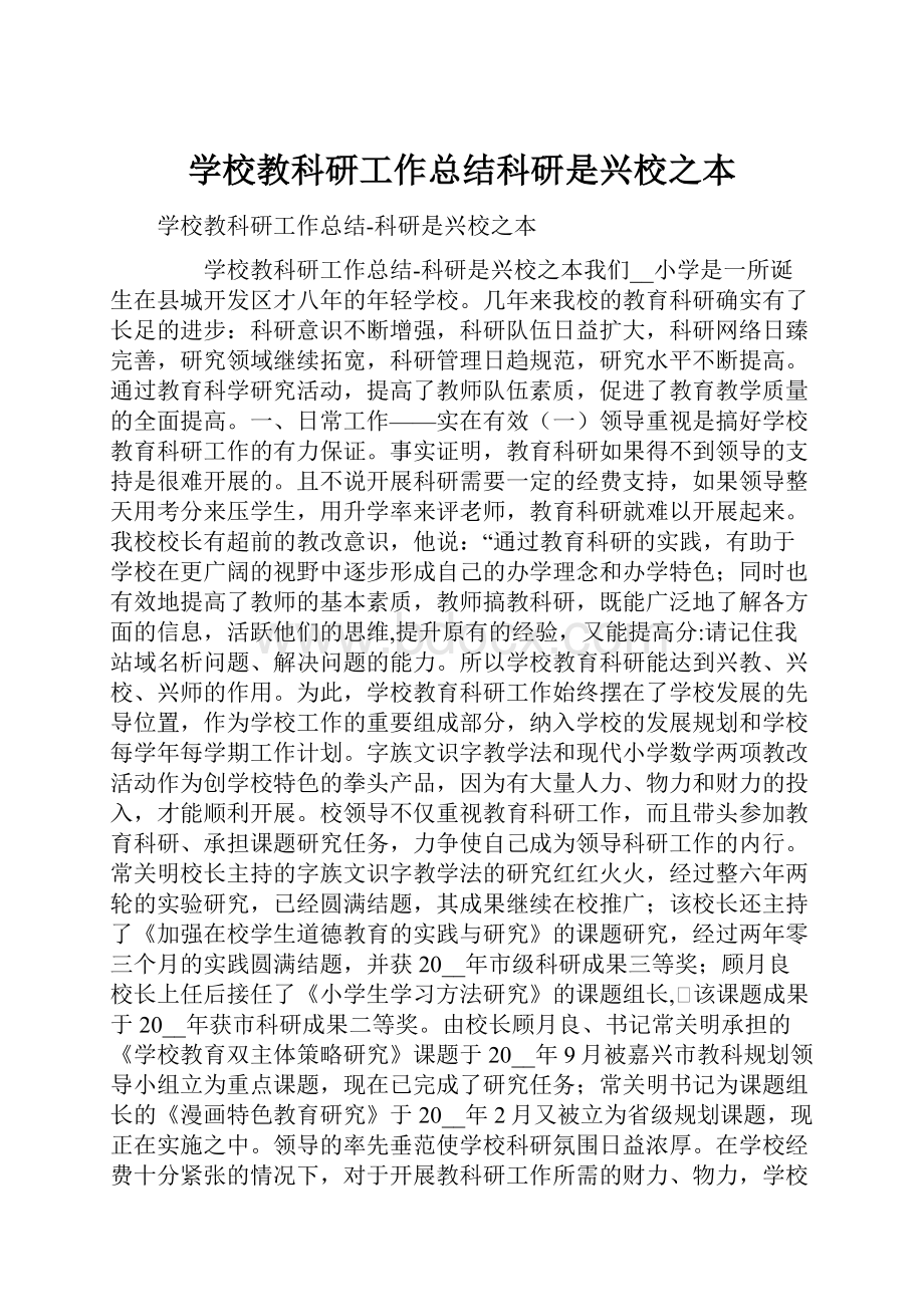 学校教科研工作总结科研是兴校之本.docx_第1页