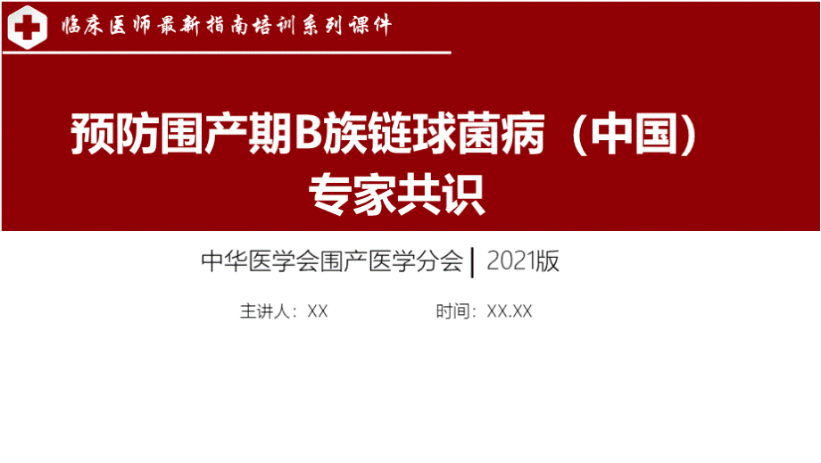 预防围产期B族链球菌病（中国）专家共识2021版.pptx