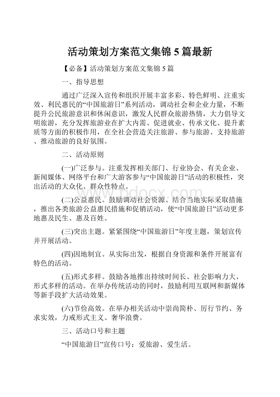 活动策划方案范文集锦5篇最新.docx