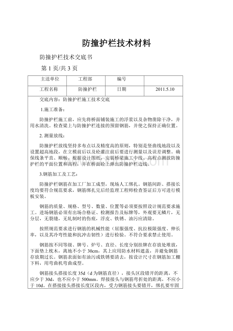 防撞护栏技术材料.docx