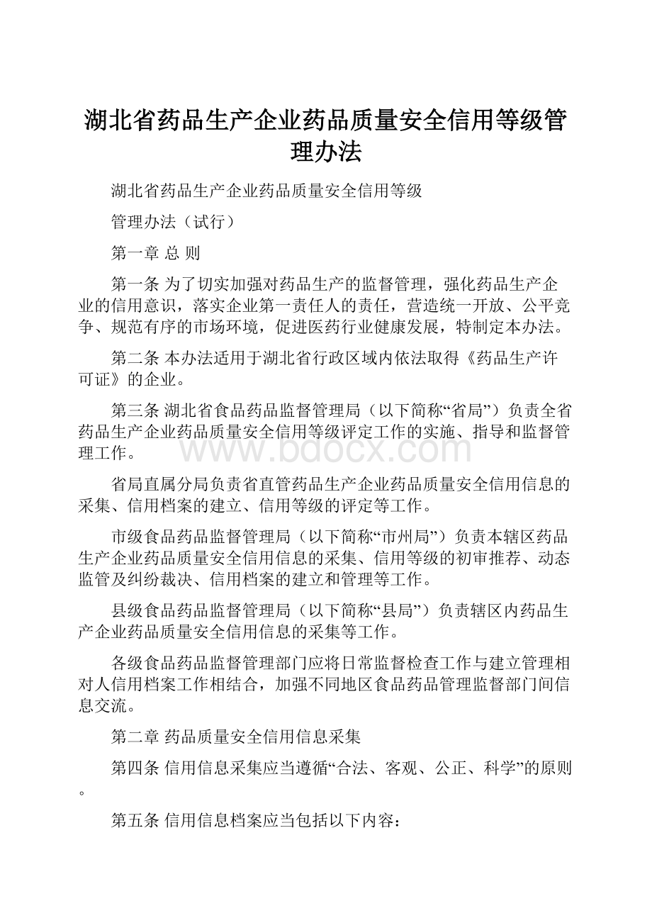 湖北省药品生产企业药品质量安全信用等级管理办法.docx