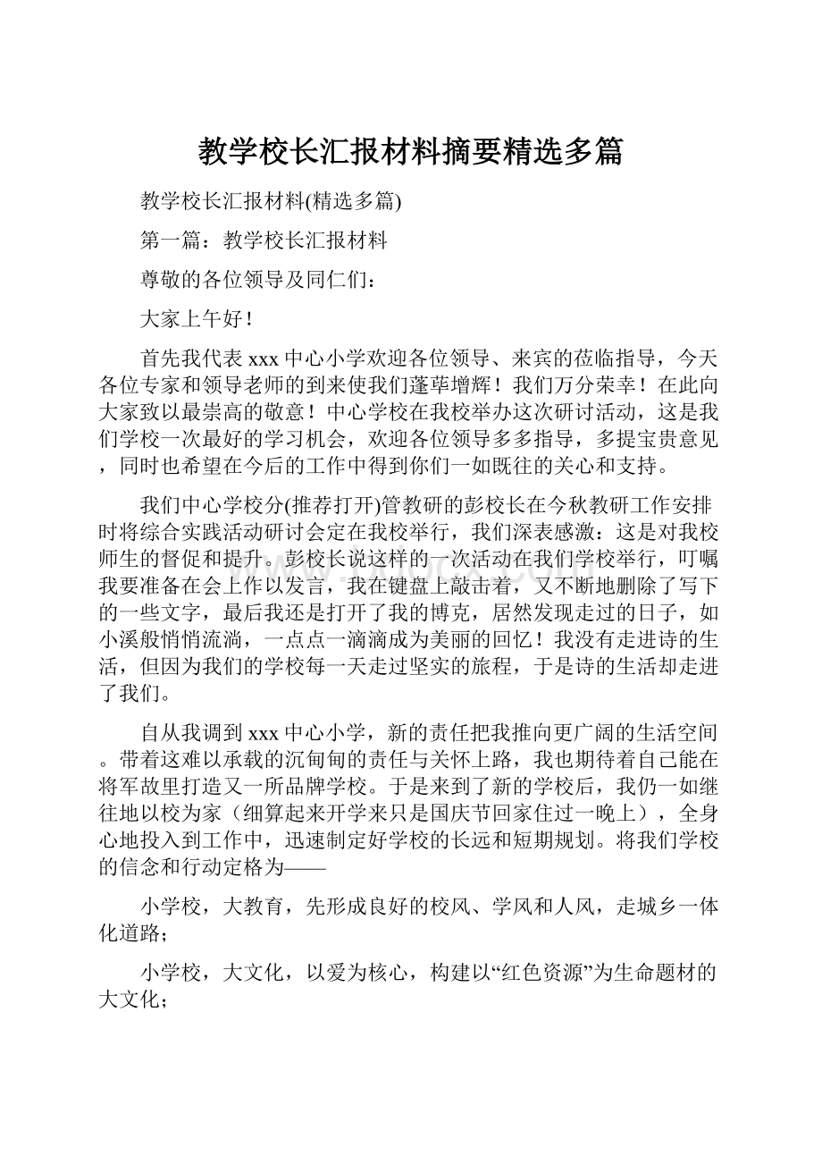 教学校长汇报材料摘要精选多篇.docx_第1页