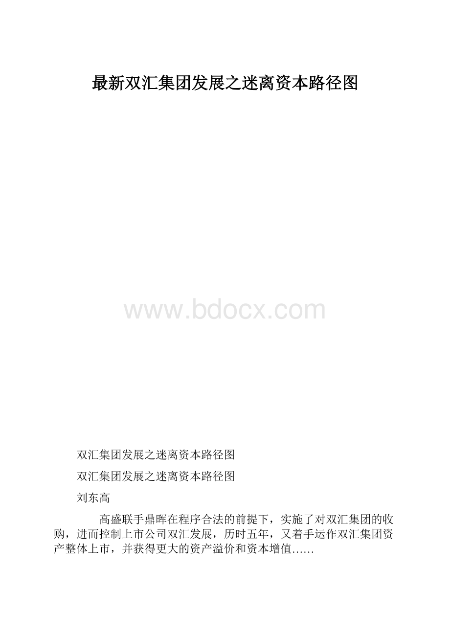 最新双汇集团发展之迷离资本路径图.docx