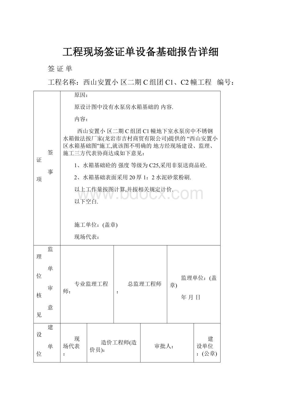 工程现场签证单设备基础报告详细.docx_第1页