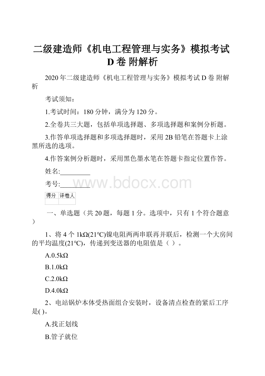 二级建造师《机电工程管理与实务》模拟考试D卷 附解析.docx