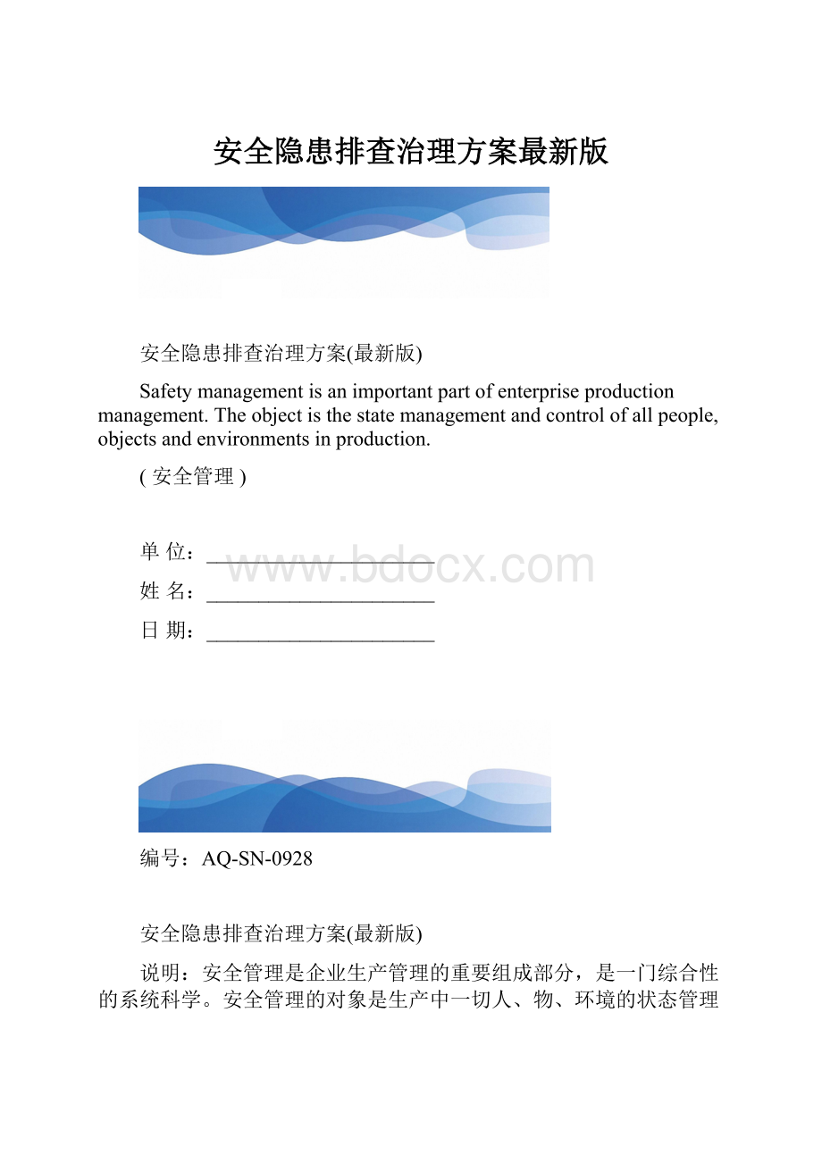 安全隐患排查治理方案最新版.docx_第1页