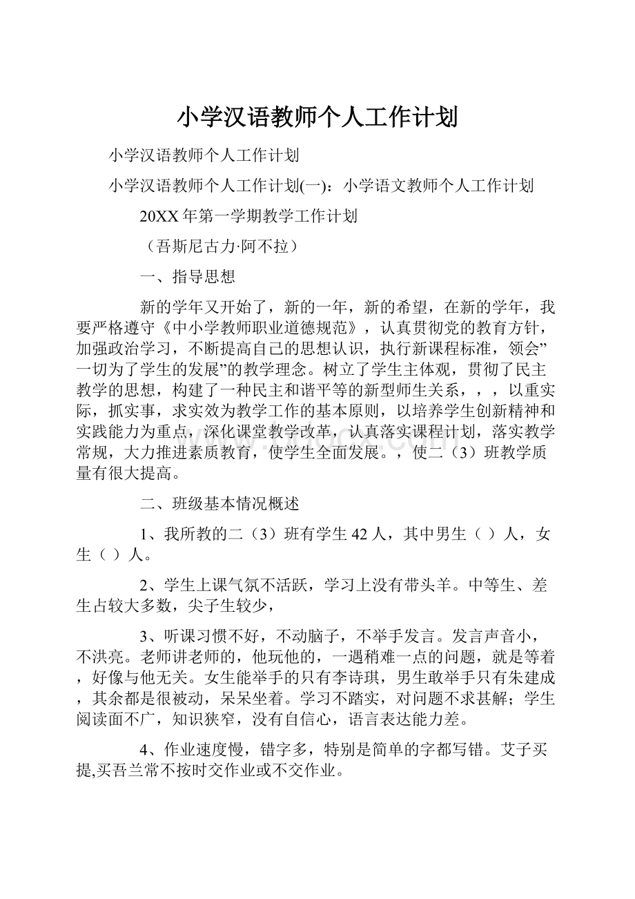 小学汉语教师个人工作计划.docx_第1页