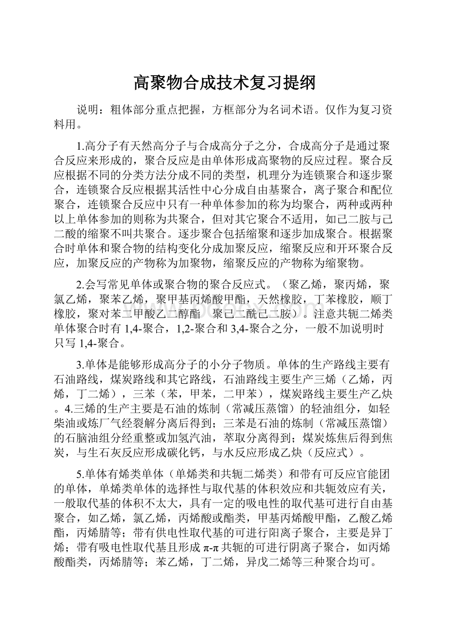 高聚物合成技术复习提纲.docx