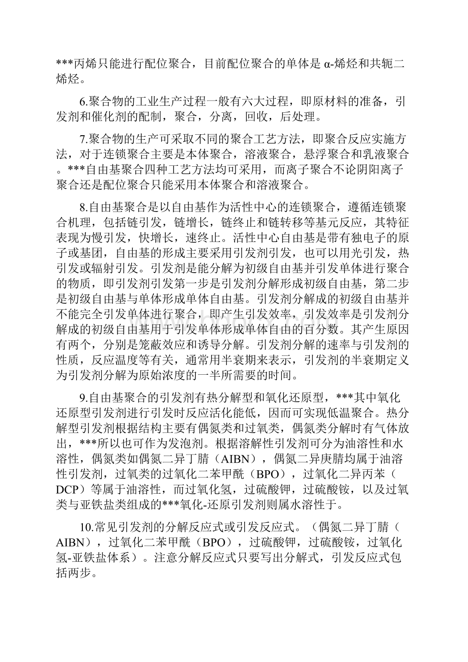 高聚物合成技术复习提纲.docx_第2页