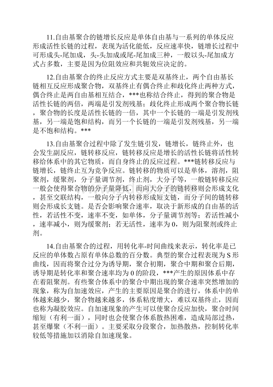 高聚物合成技术复习提纲.docx_第3页