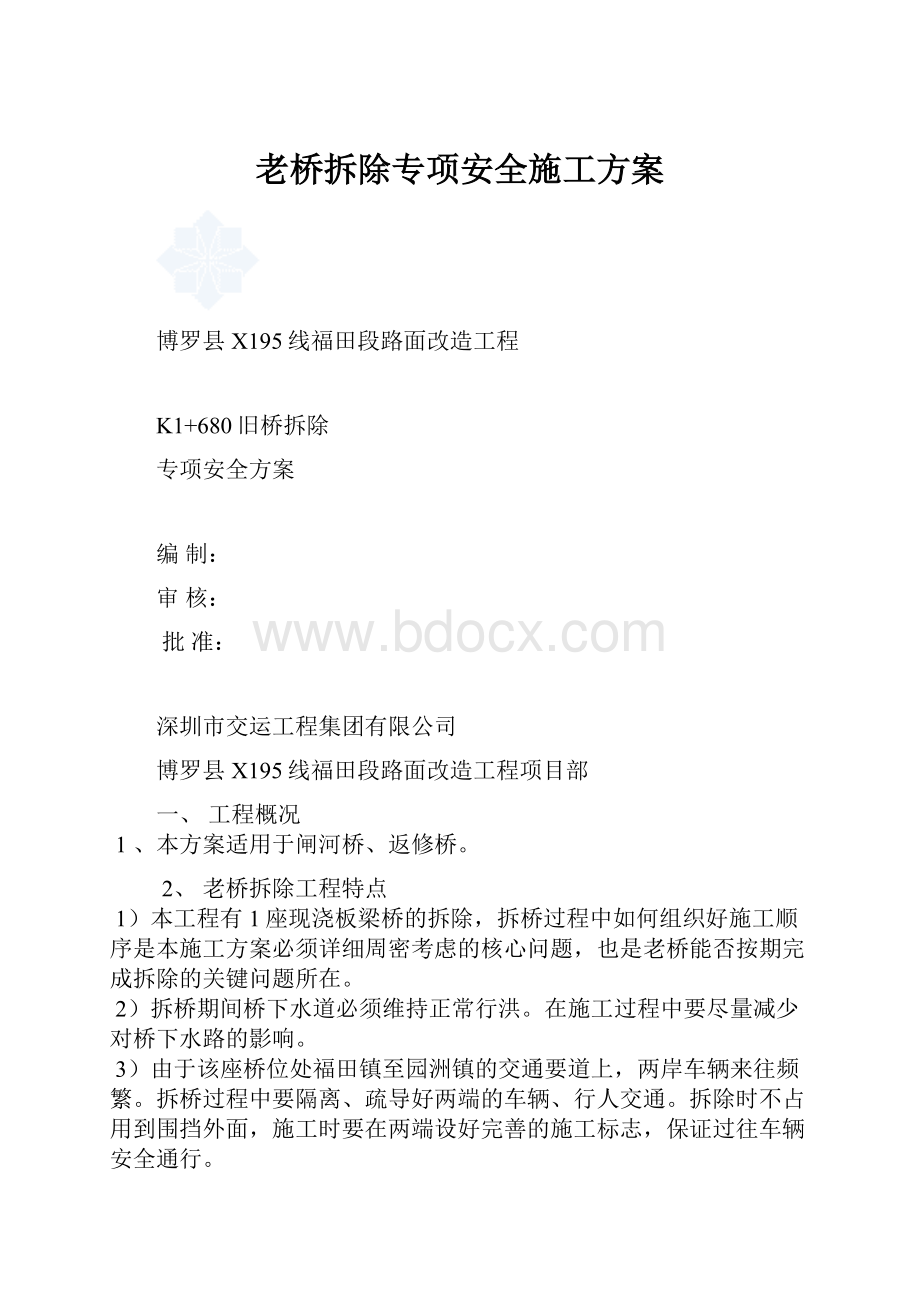 老桥拆除专项安全施工方案.docx