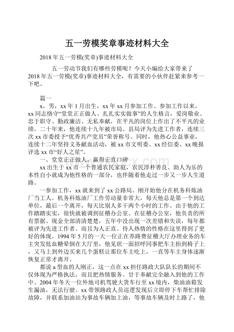 五一劳模奖章事迹材料大全.docx