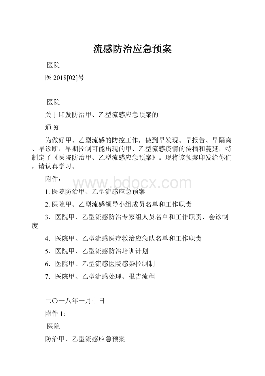 流感防治应急预案.docx_第1页