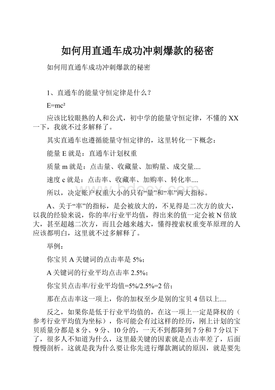 如何用直通车成功冲刺爆款的秘密.docx