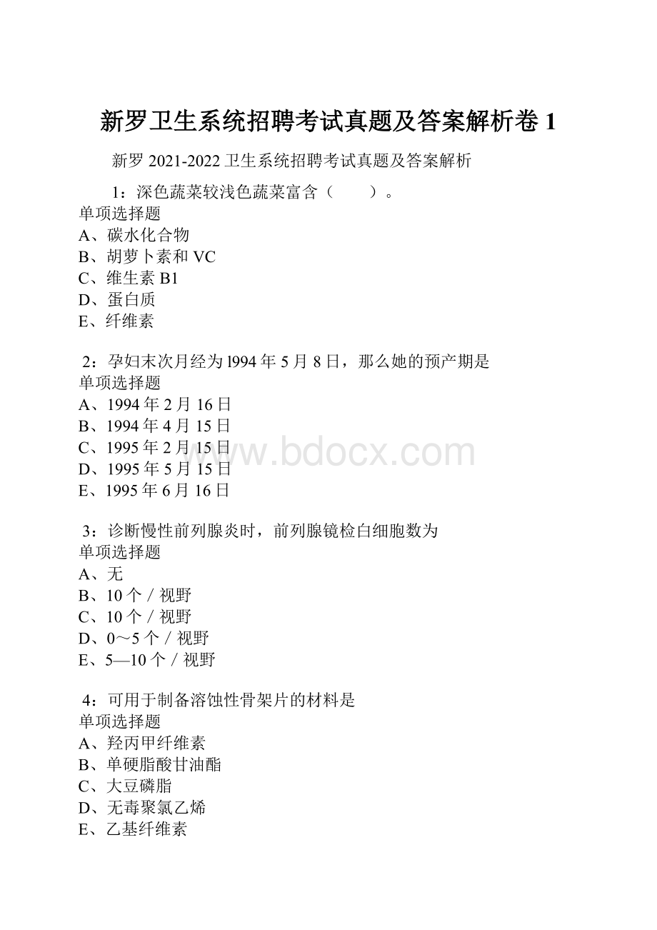 新罗卫生系统招聘考试真题及答案解析卷1.docx