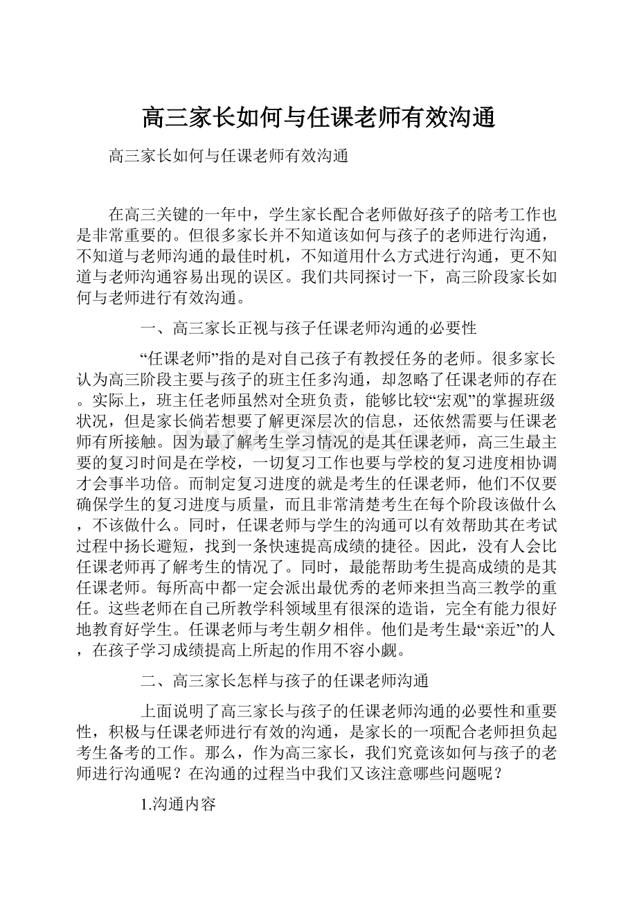 高三家长如何与任课老师有效沟通.docx