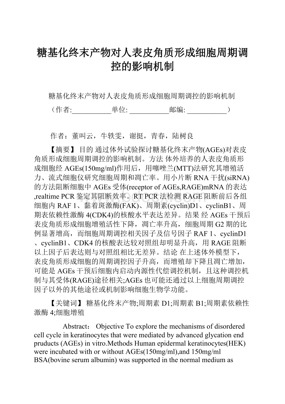 糖基化终末产物对人表皮角质形成细胞周期调控的影响机制.docx