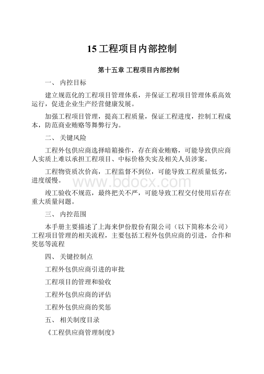 15工程项目内部控制.docx