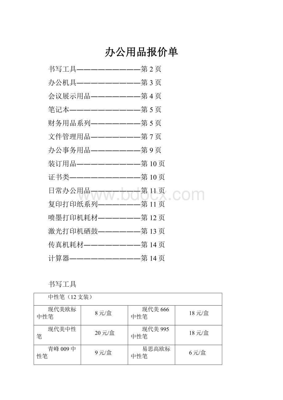 办公用品报价单.docx