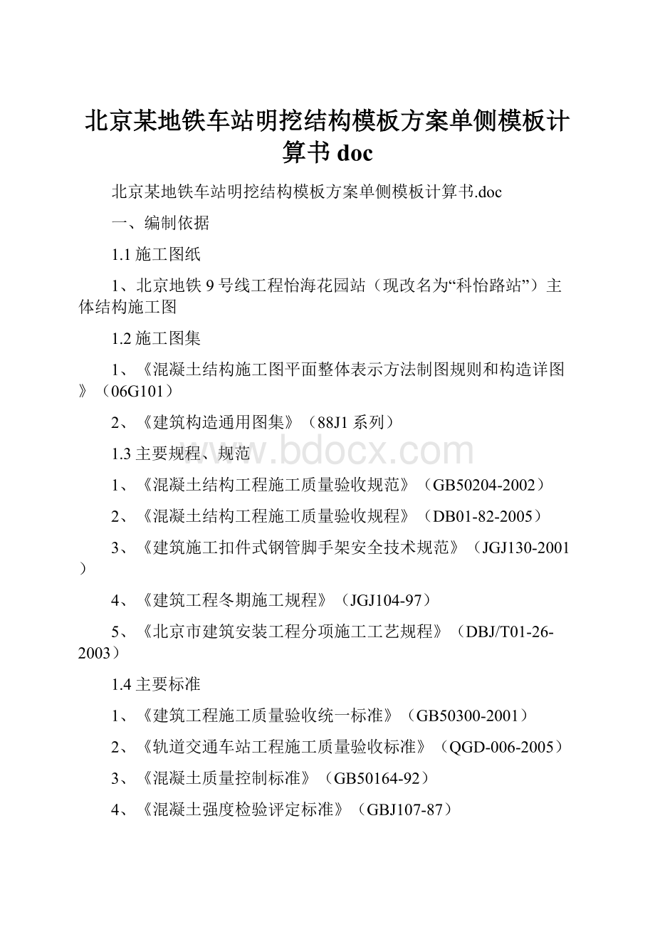 北京某地铁车站明挖结构模板方案单侧模板计算书doc.docx