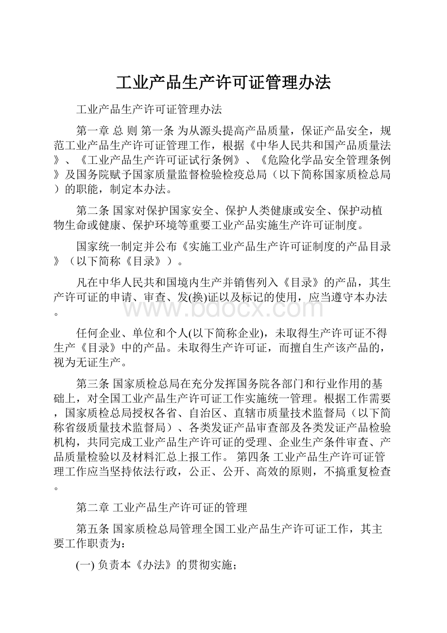 工业产品生产许可证管理办法.docx