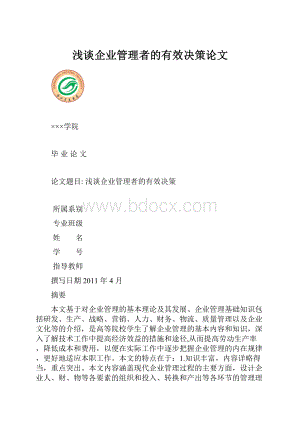 浅谈企业管理者的有效决策论文.docx