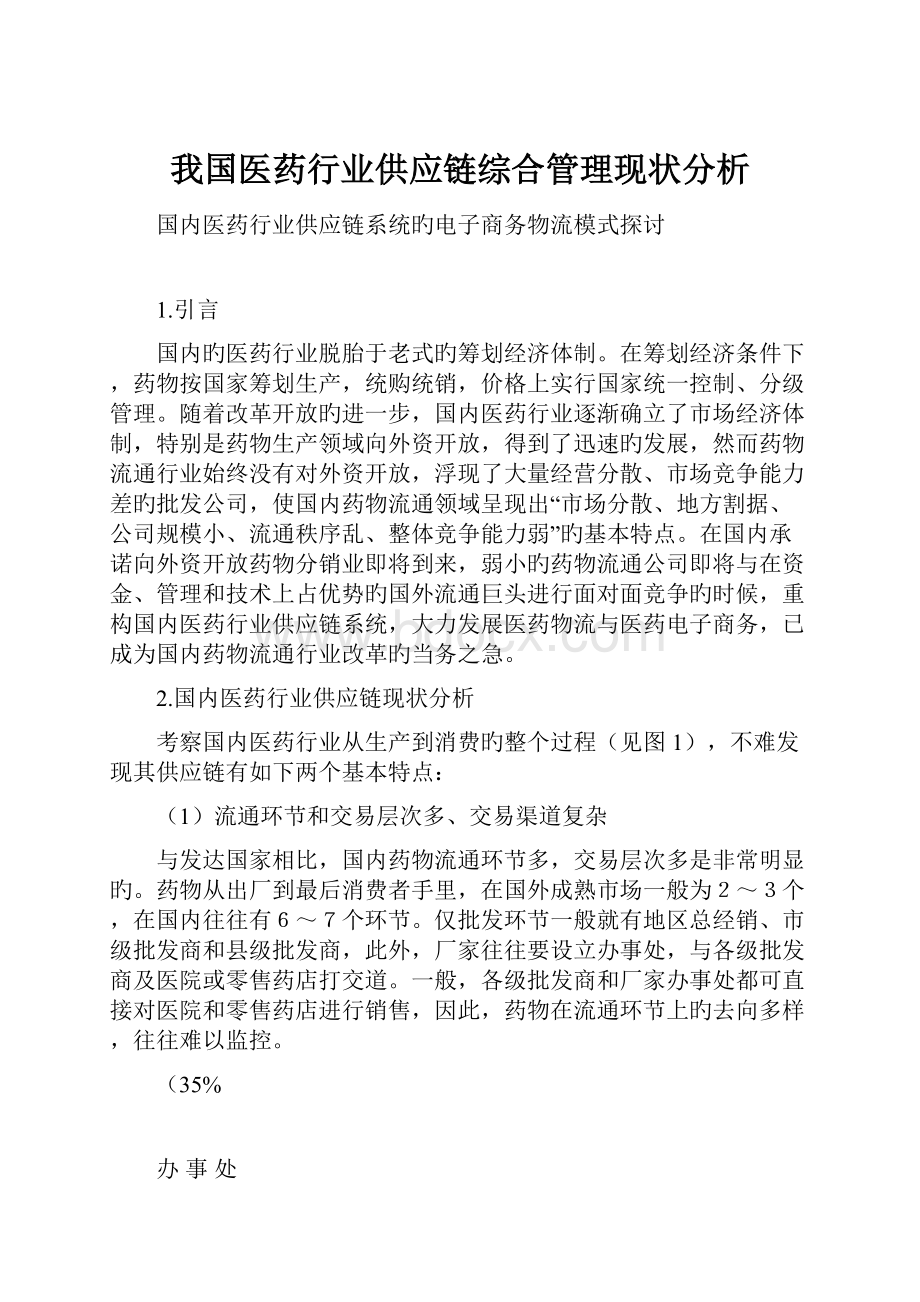 我国医药行业供应链综合管理现状分析.docx_第1页