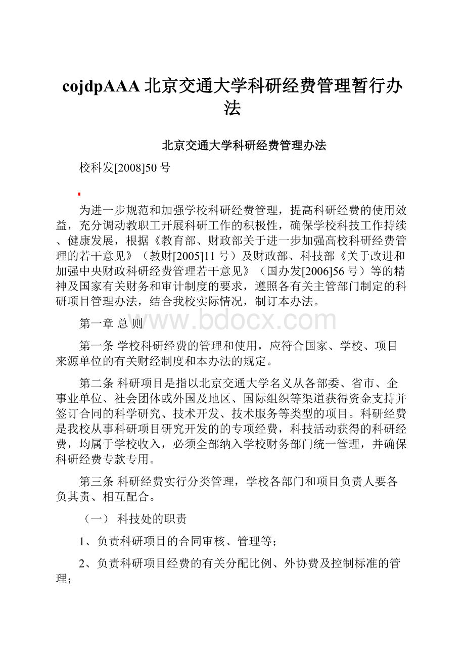 cojdpAAA北京交通大学科研经费管理暂行办法.docx