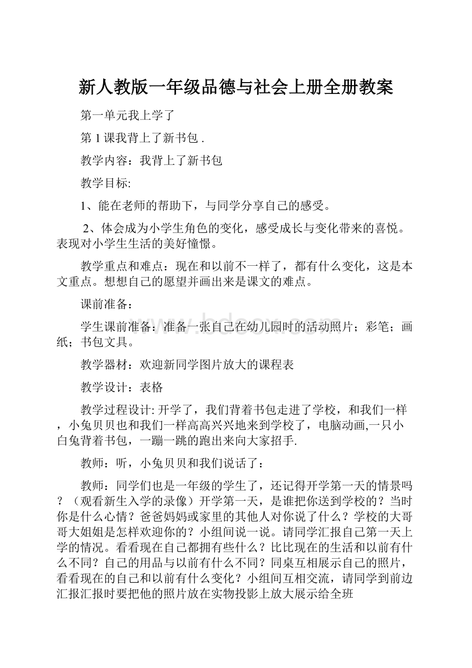 新人教版一年级品德与社会上册全册教案.docx