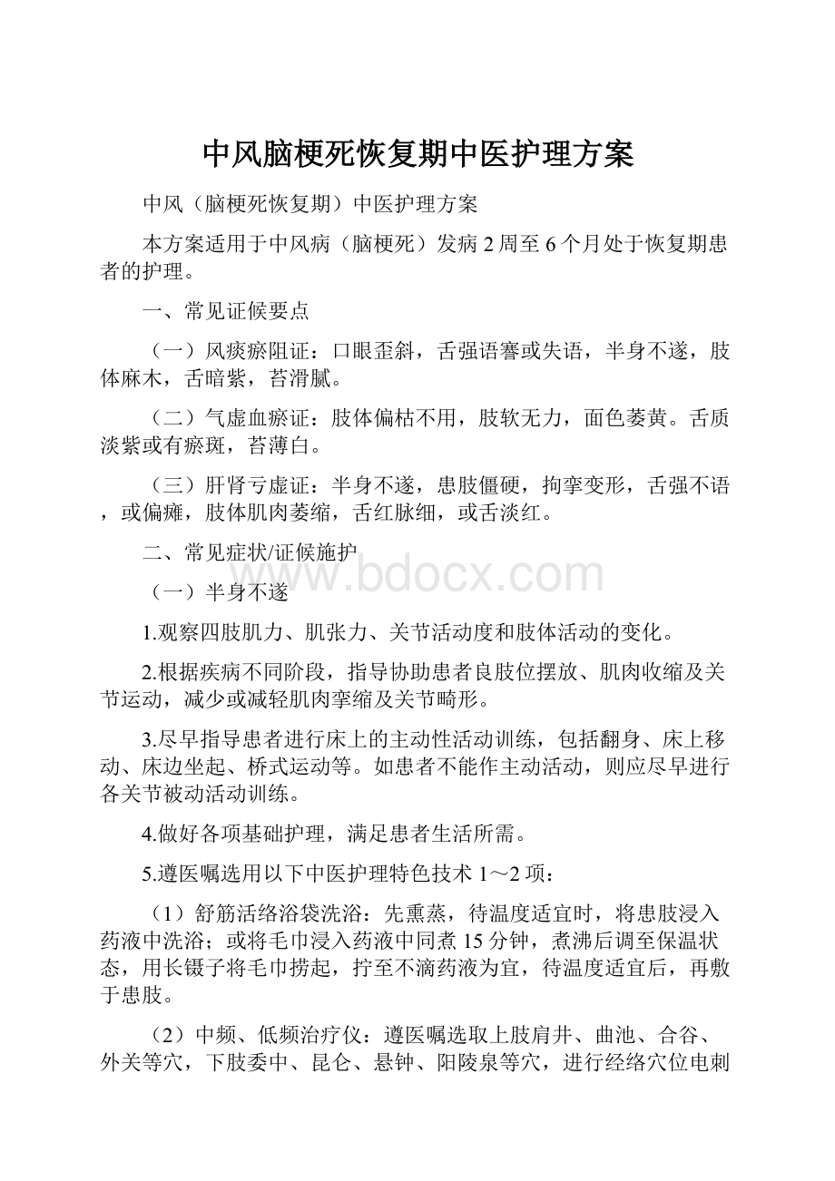 中风脑梗死恢复期中医护理方案.docx_第1页