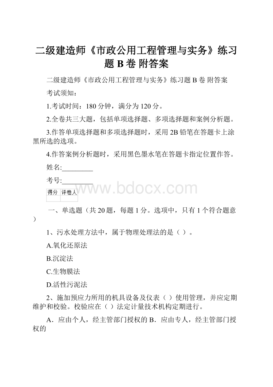 二级建造师《市政公用工程管理与实务》练习题B卷 附答案.docx_第1页