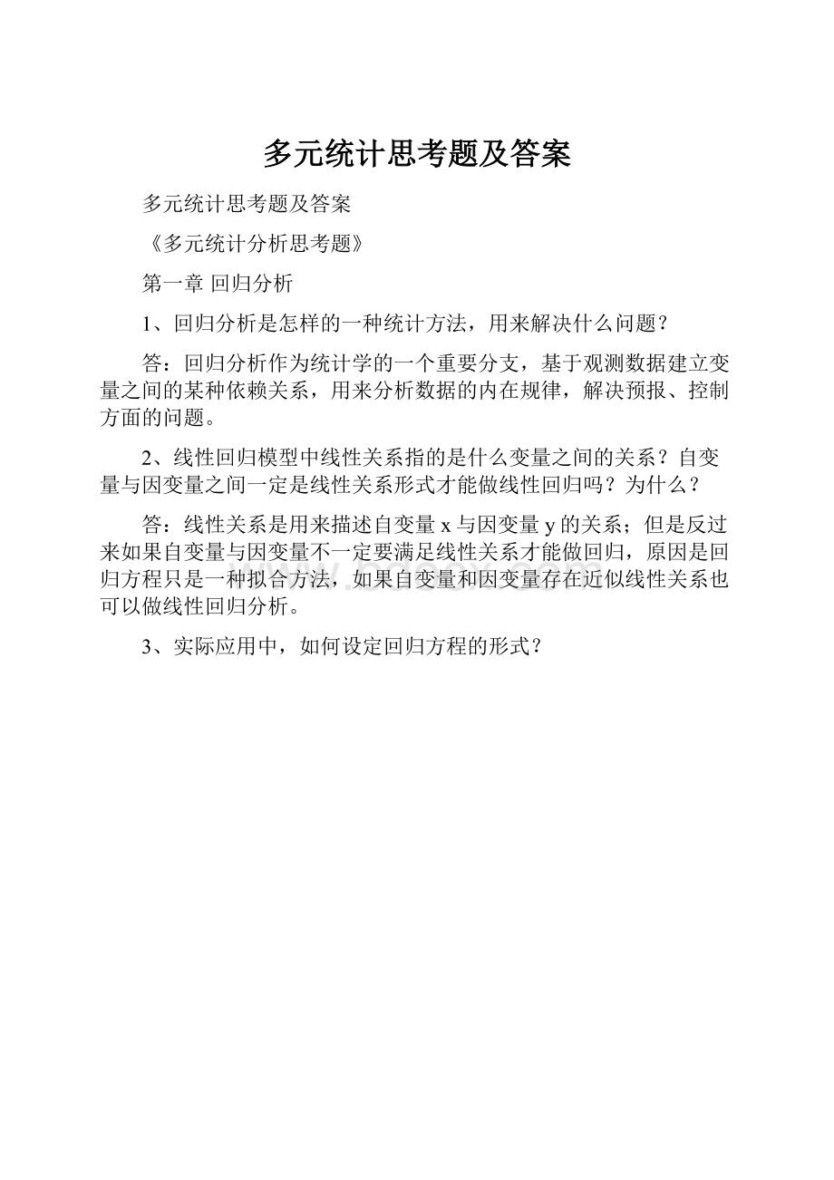 多元统计思考题及答案.docx_第1页