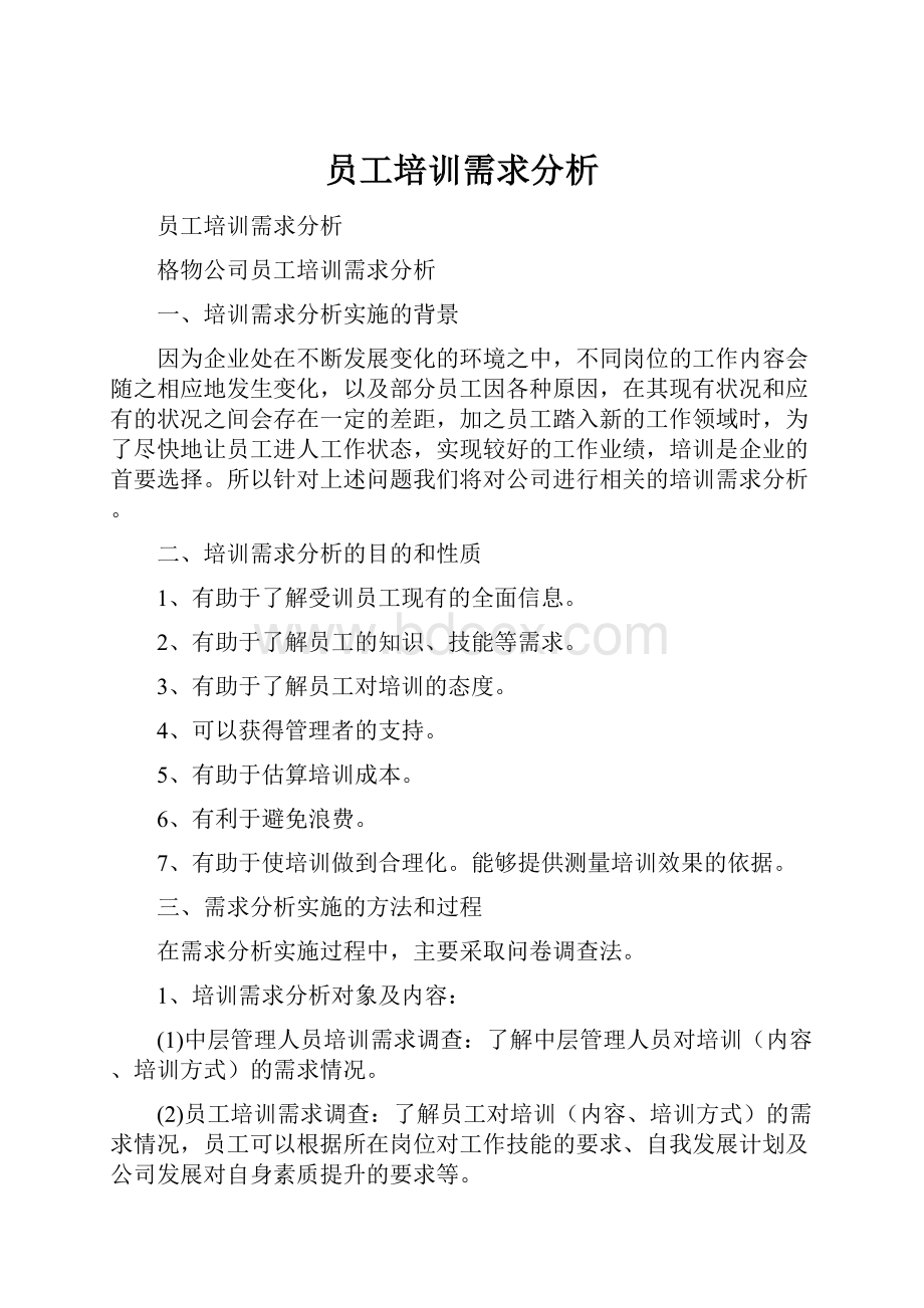 员工培训需求分析.docx_第1页