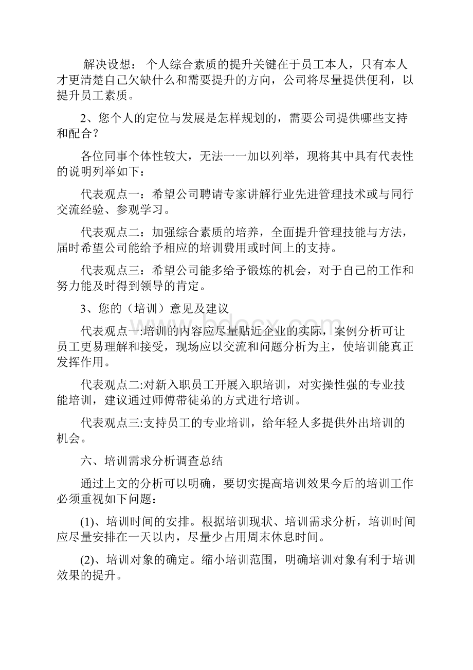 员工培训需求分析.docx_第3页