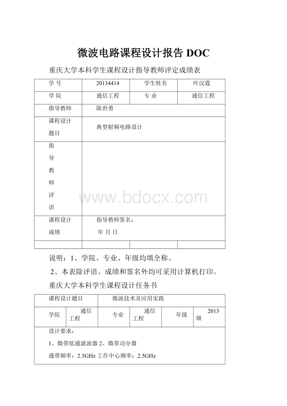 微波电路课程设计报告DOC.docx