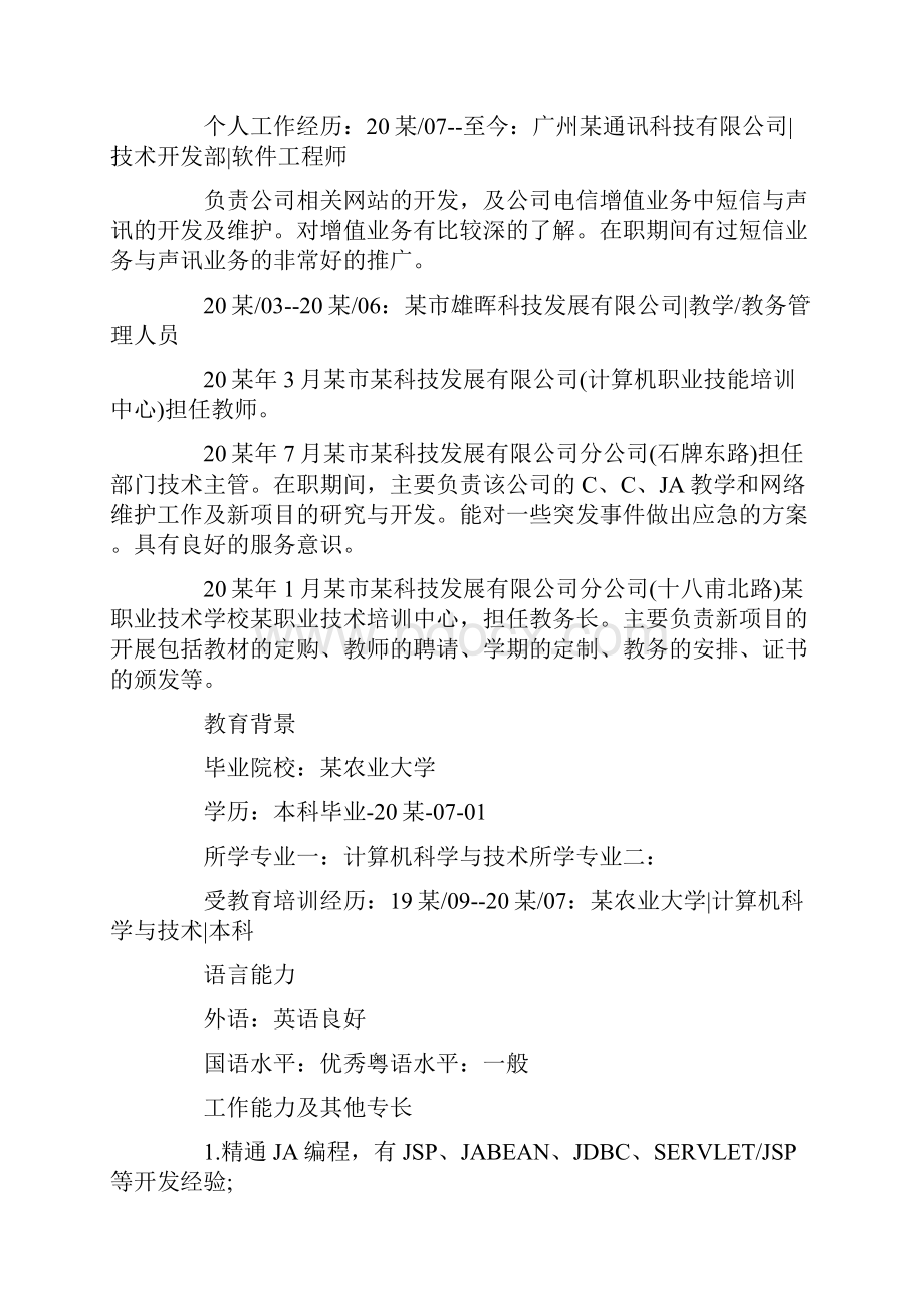 软件工程专业应届毕业生求职简历5篇.docx_第2页