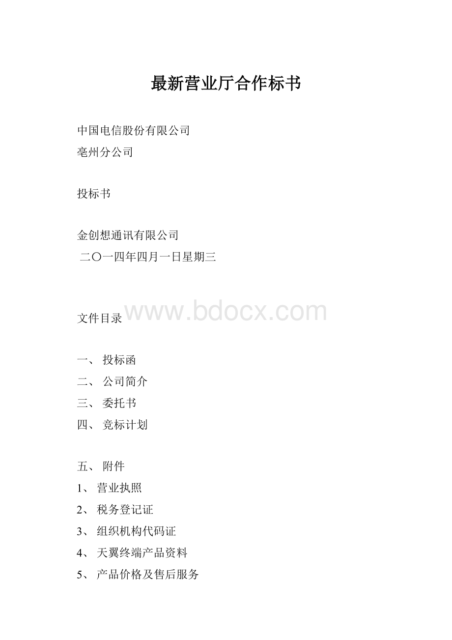 最新营业厅合作标书.docx_第1页