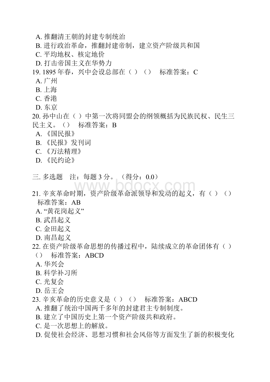 合工大机考题库中国近代史纲要3辛亥革命与君主专制制度的终结.docx_第3页