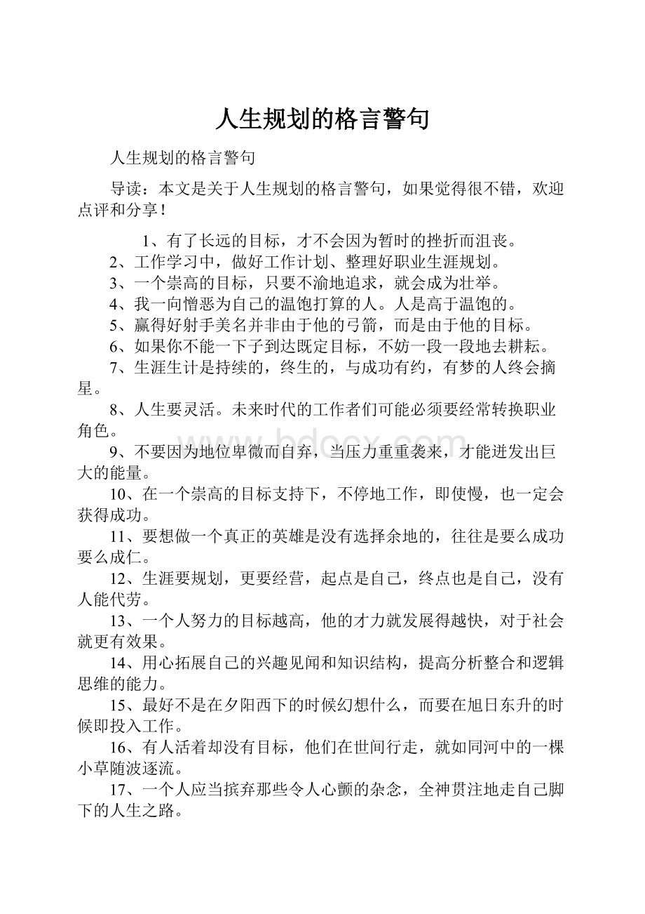 人生规划的格言警句.docx_第1页