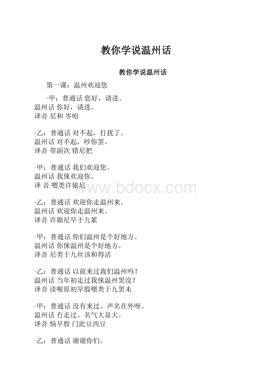 教你学说温州话.docx