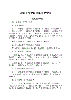 建筑工程管理建筑能效管理.docx