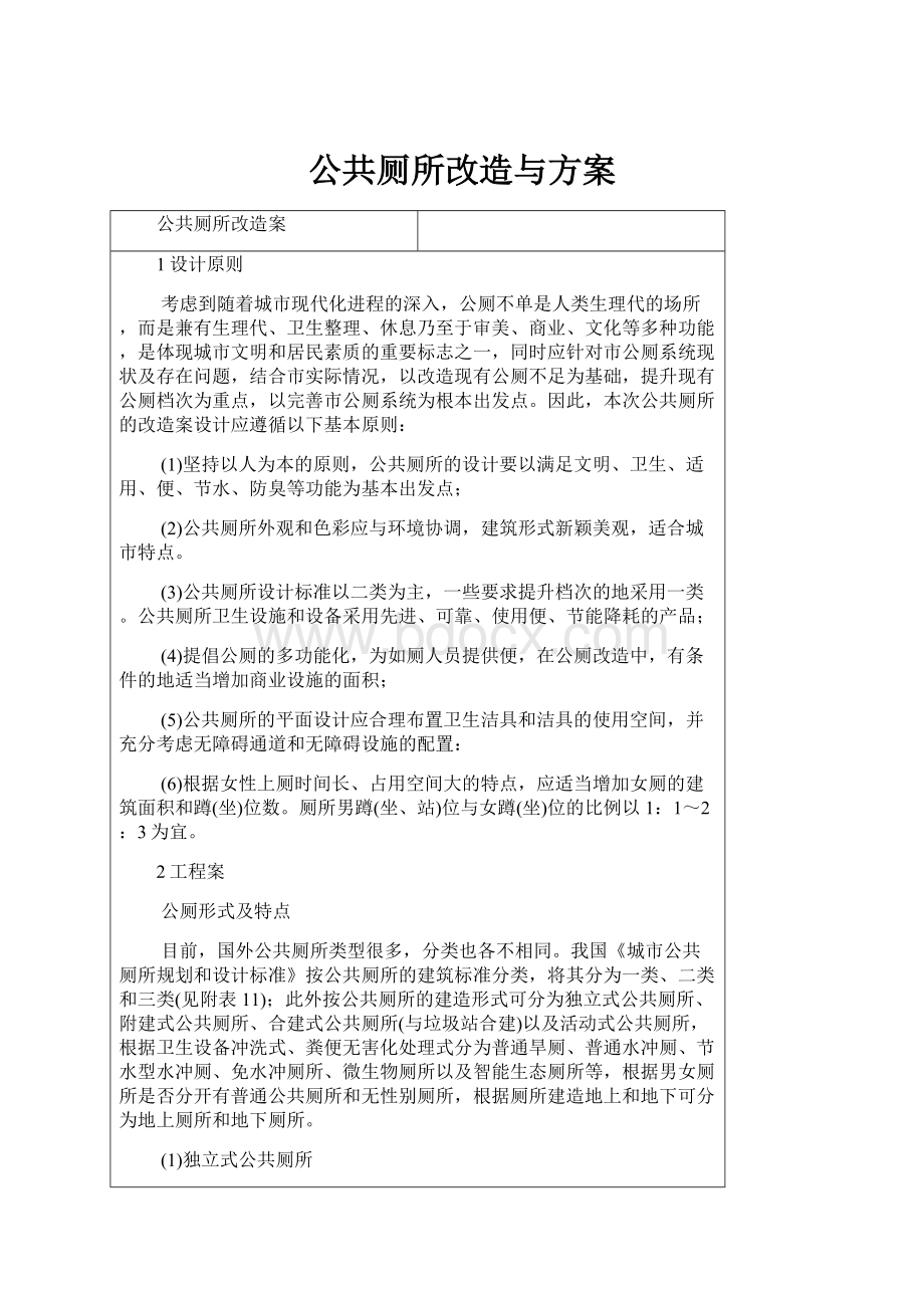 公共厕所改造与方案.docx