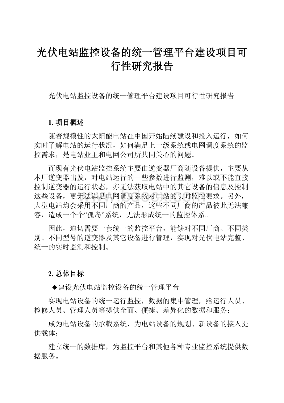 光伏电站监控设备的统一管理平台建设项目可行性研究报告.docx