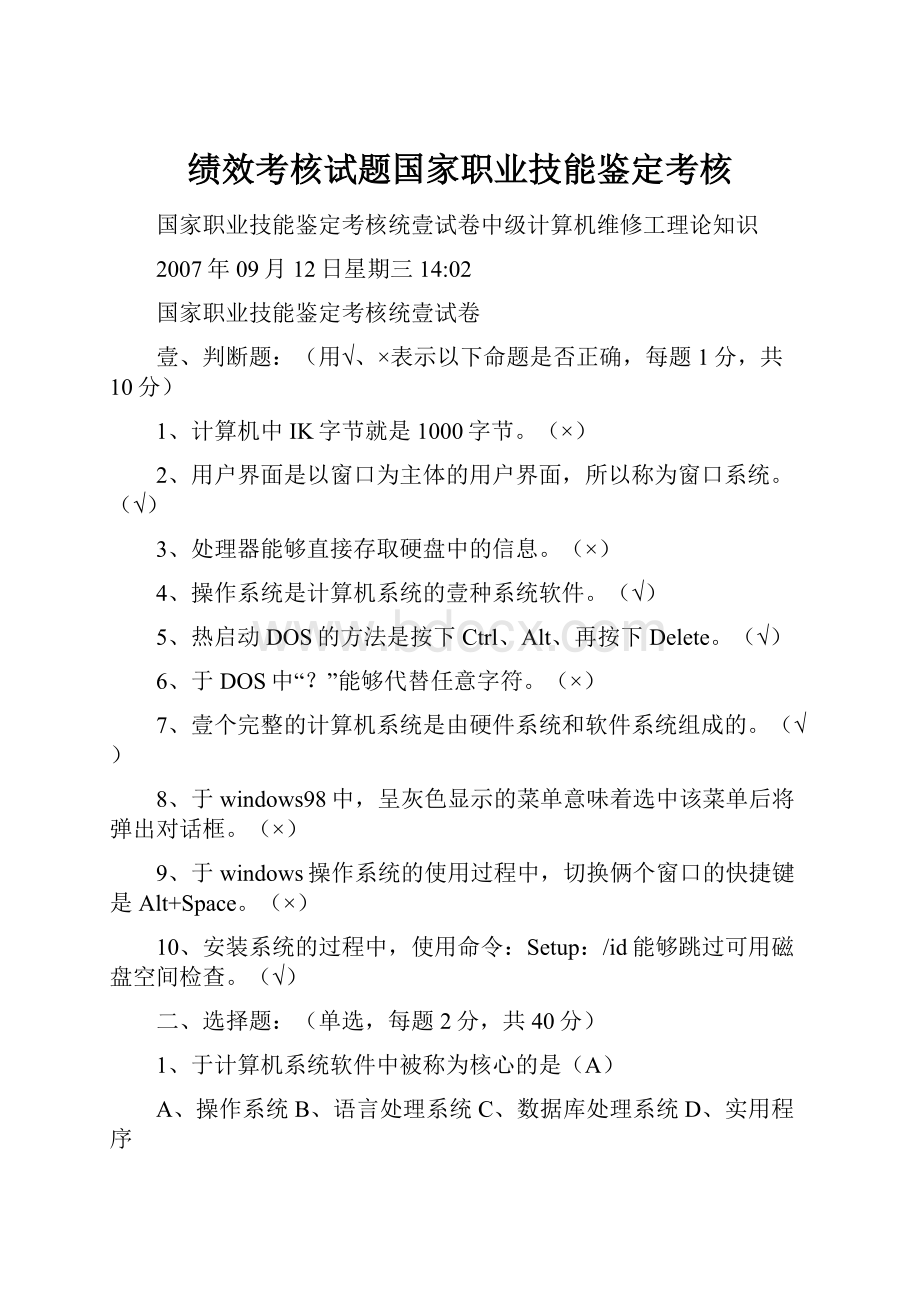 绩效考核试题国家职业技能鉴定考核.docx_第1页