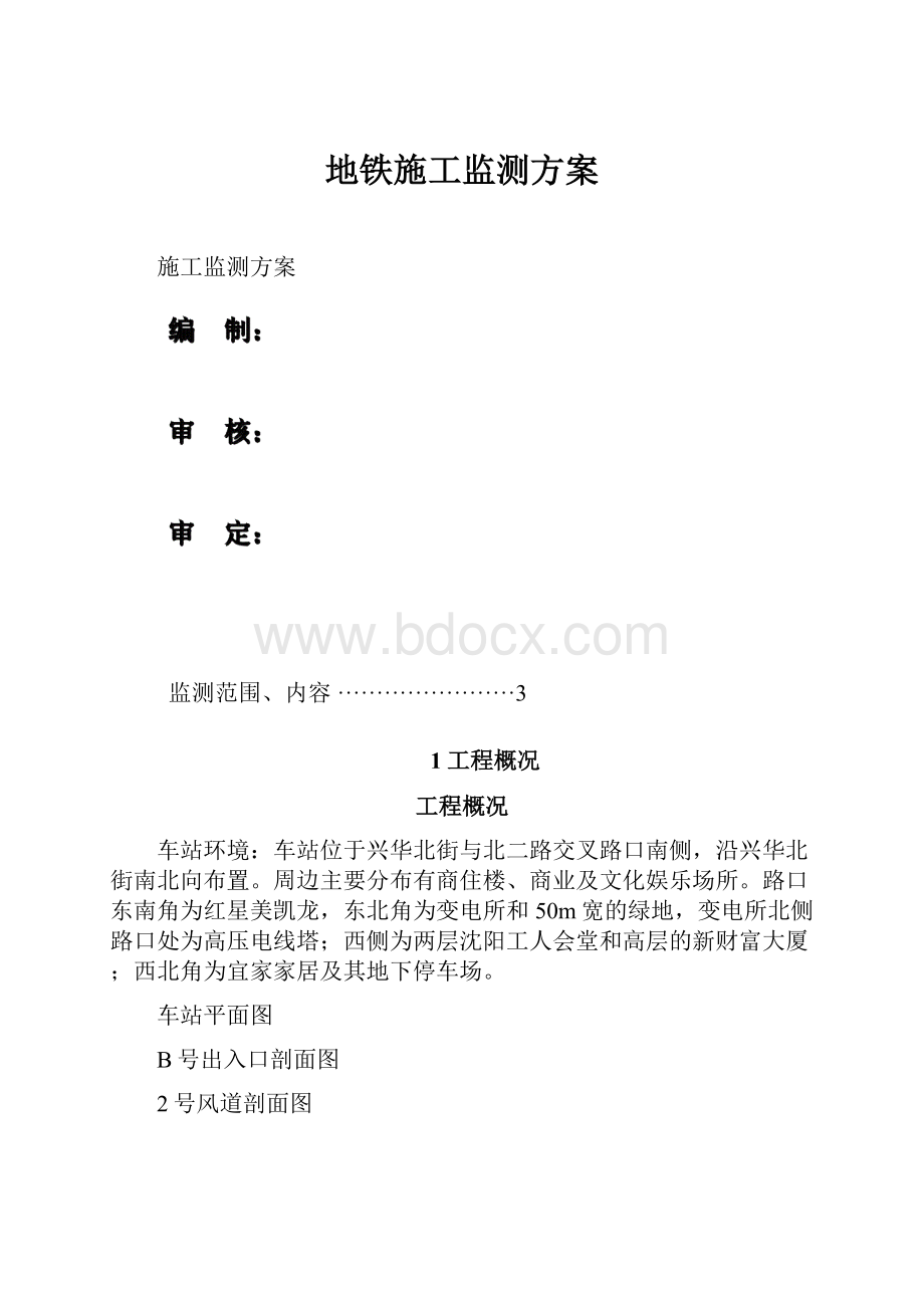 地铁施工监测方案.docx