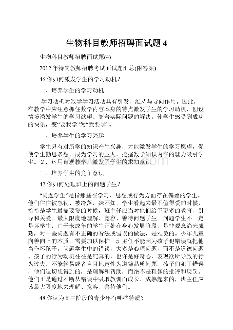 生物科目教师招聘面试题4.docx_第1页