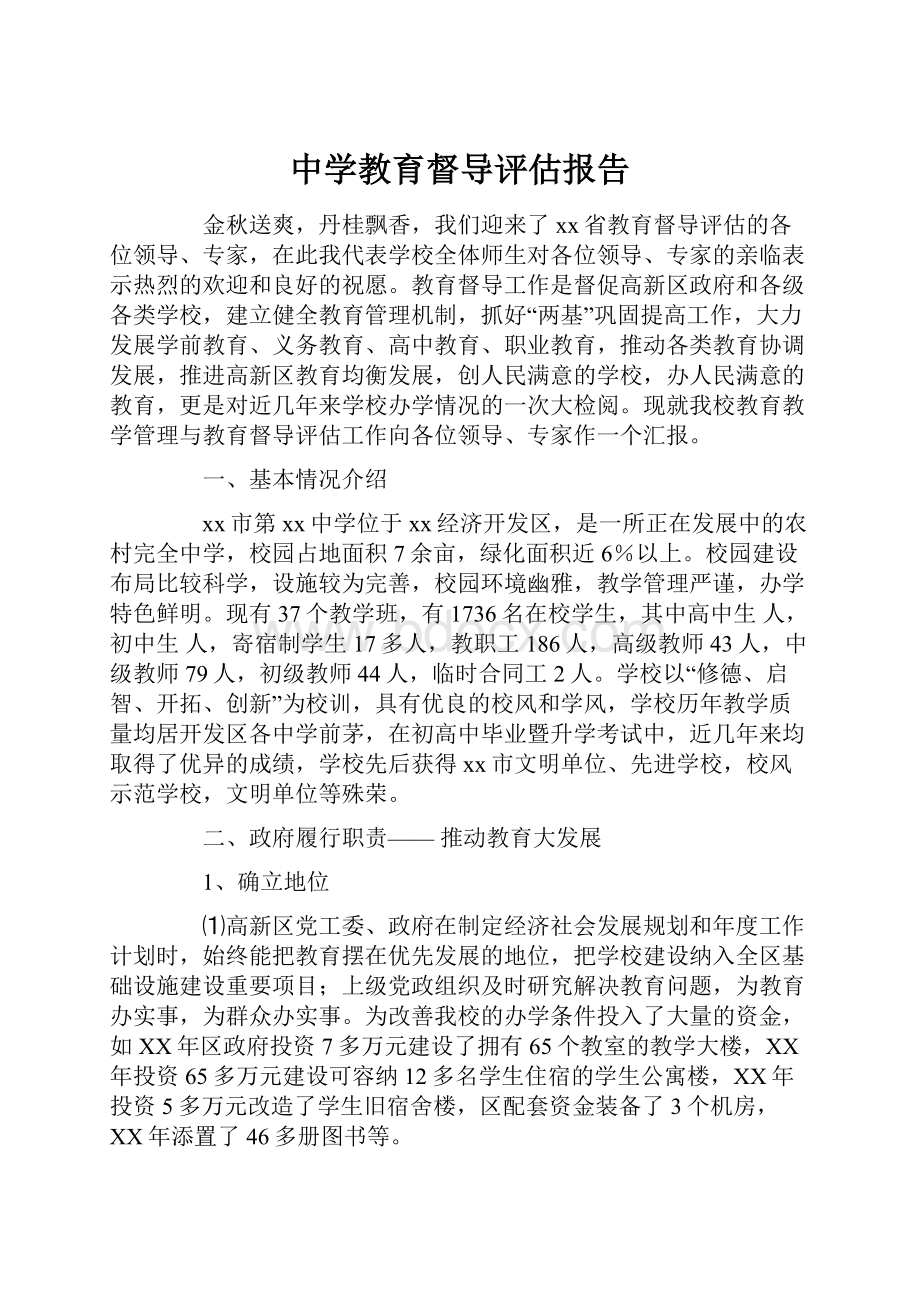 中学教育督导评估报告.docx